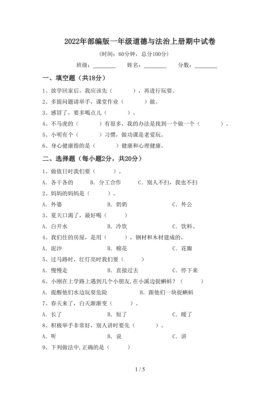 2022年部编版一年级道德与法治上册期中试卷.doc_第1页