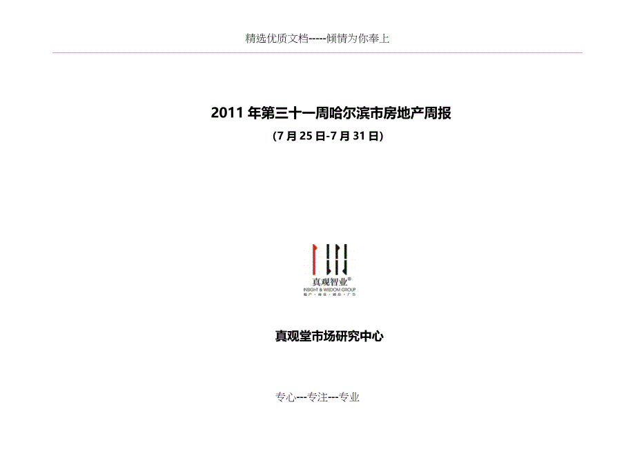 2011年31周哈尔滨市房地产周报_第1页