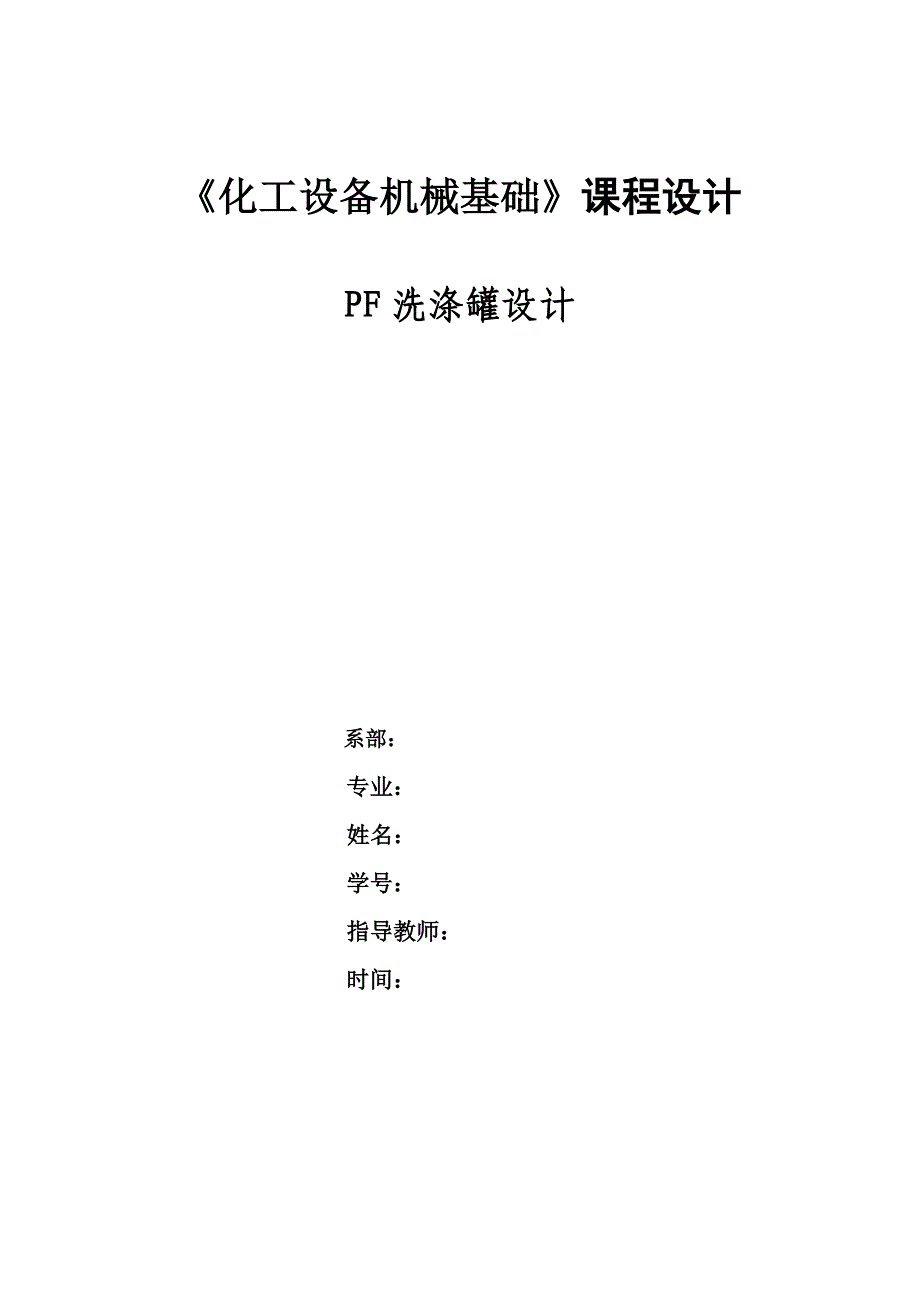 化工设备机械基础课程设计PF洗涤罐设计_第1页