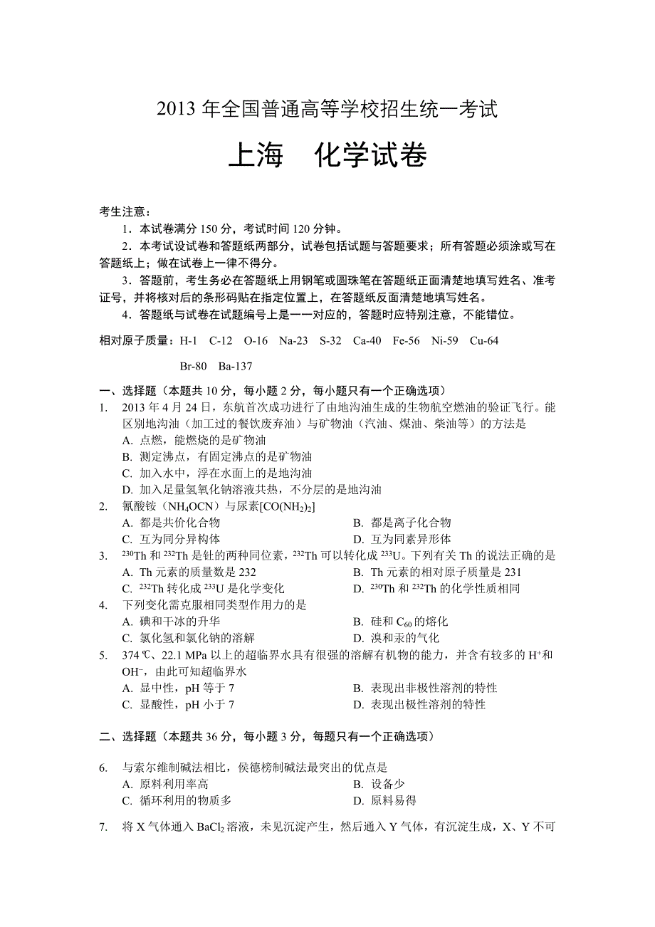 2013高考化学及答案（上海）.doc_第1页