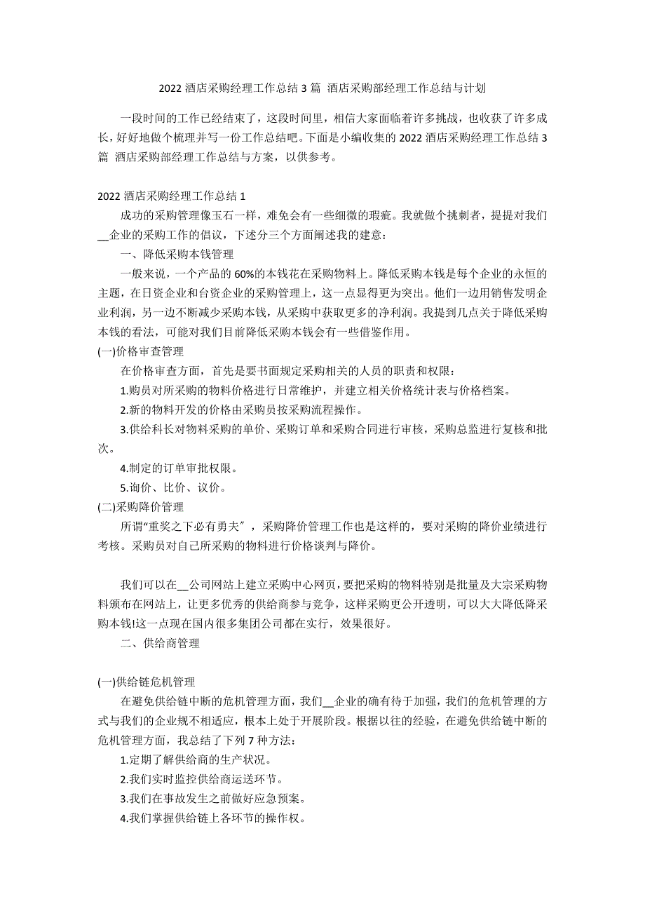 2022酒店采购经理工作总结3篇 酒店采购部经理工作总结与计划_第1页