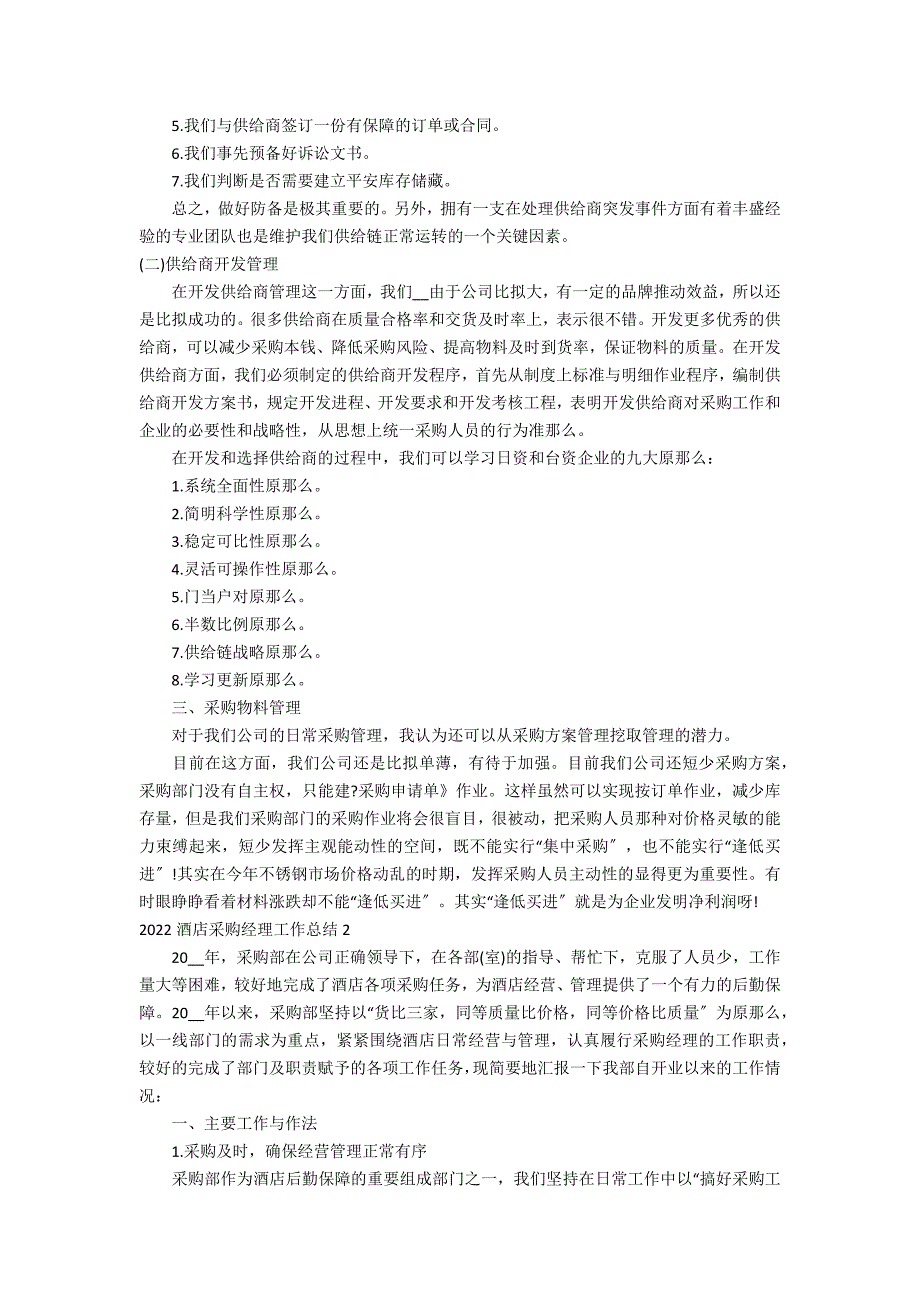 2022酒店采购经理工作总结3篇 酒店采购部经理工作总结与计划_第2页