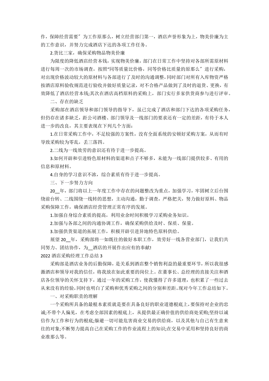 2022酒店采购经理工作总结3篇 酒店采购部经理工作总结与计划_第3页