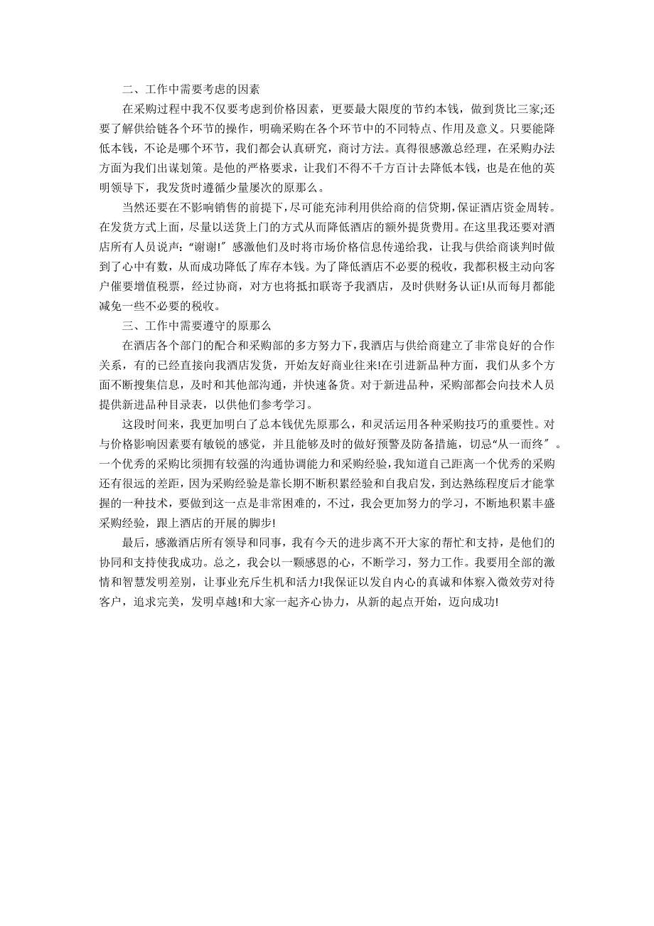 2022酒店采购经理工作总结3篇 酒店采购部经理工作总结与计划_第4页