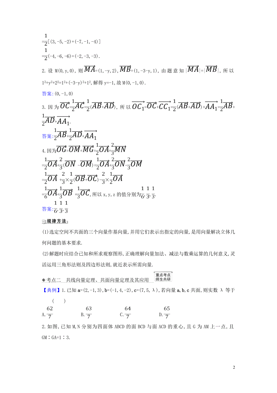 新课改地区2021版高考数学一轮复习第八章立体几何初步8.5空间直角坐标系空间向量及其运算练习新人教B版.doc_第2页