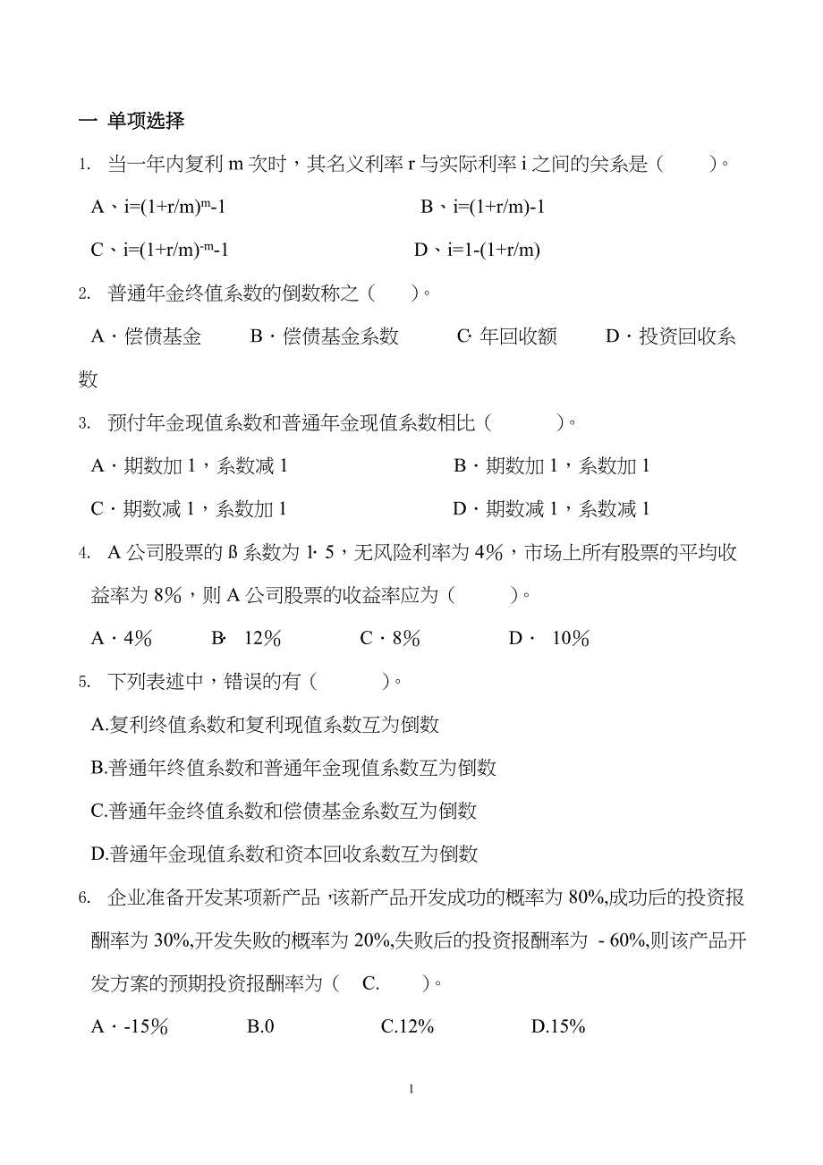 财务管理习题和案例模版第二章_第1页