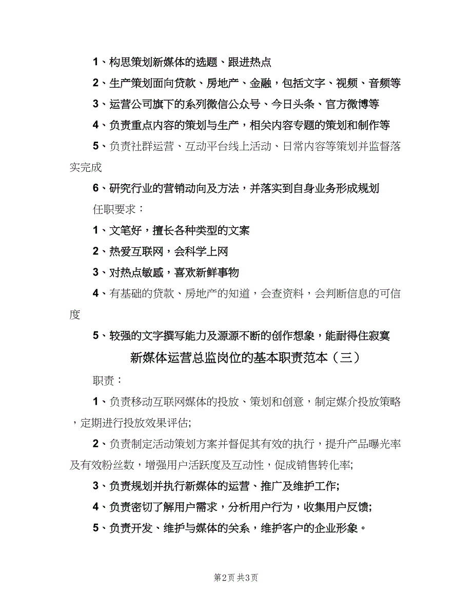 新媒体运营总监岗位的基本职责范本（三篇）.doc_第2页