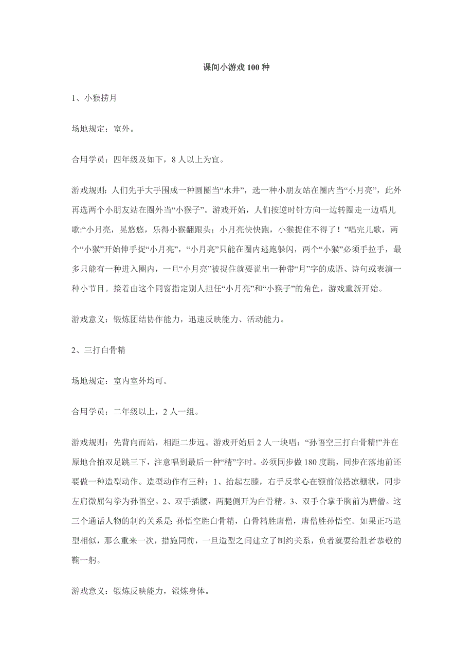课间小游戏100种_第1页
