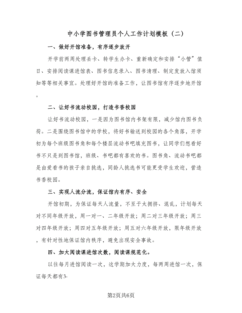 中小学图书管理员个人工作计划模板（4篇）.doc_第2页