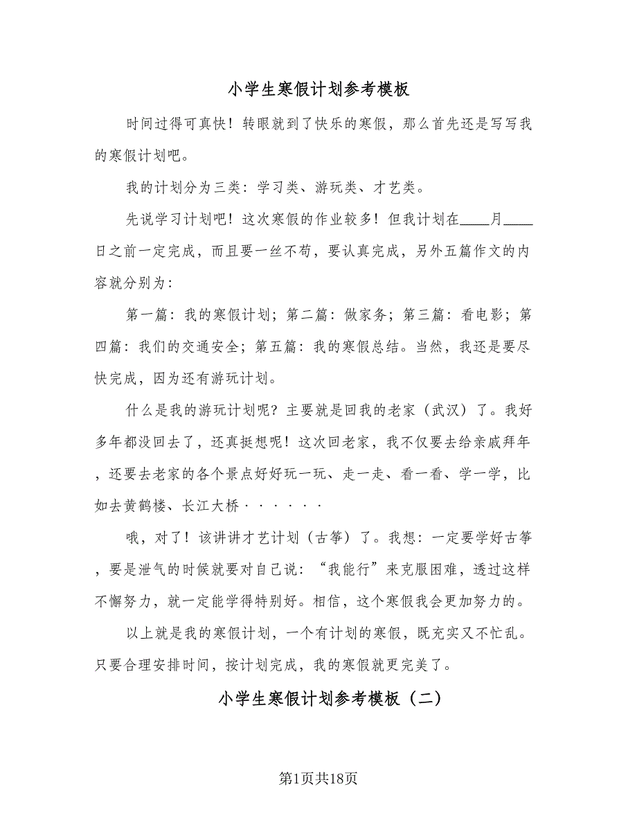 小学生寒假计划参考模板（五篇）.doc_第1页