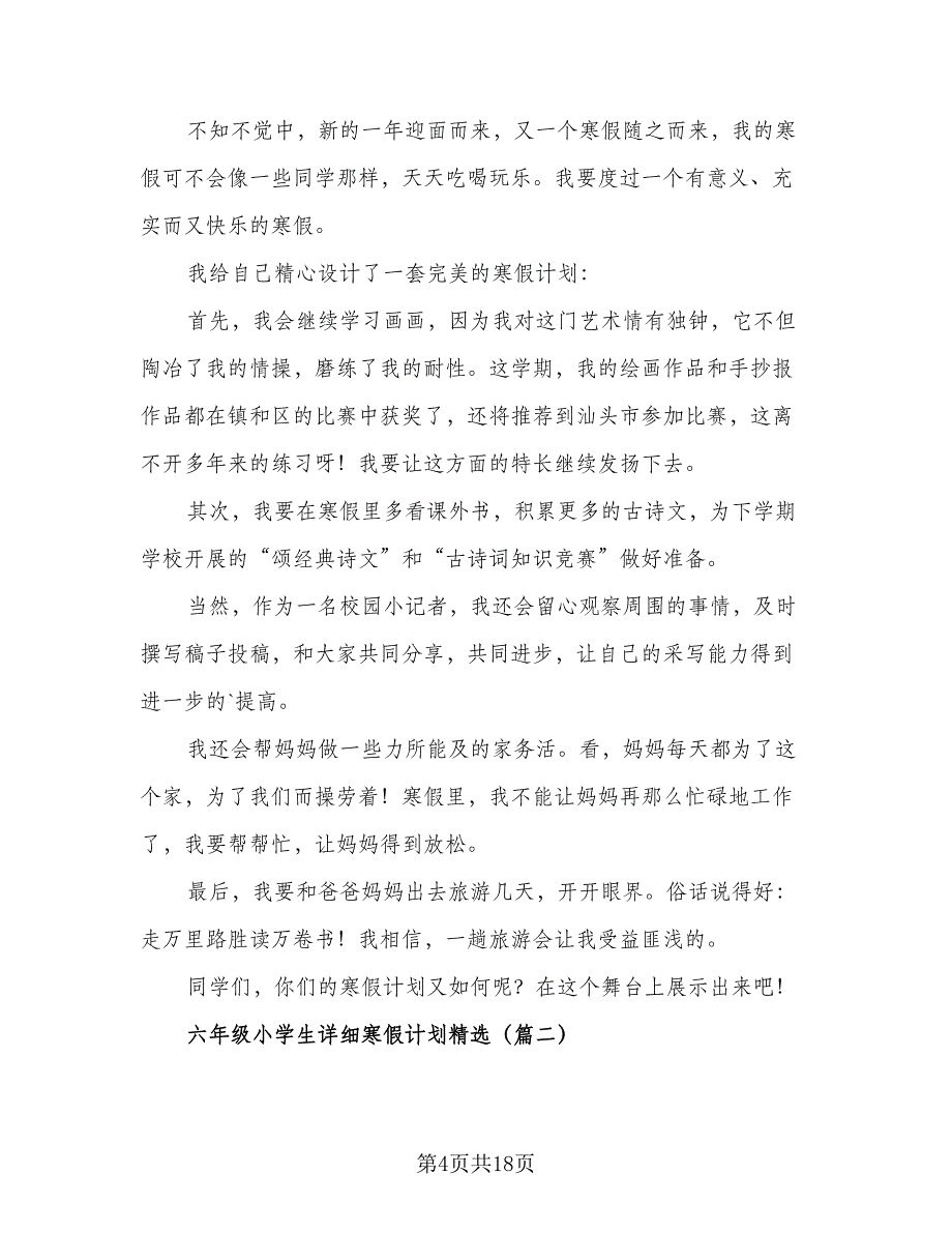 小学生寒假计划参考模板（五篇）.doc_第4页