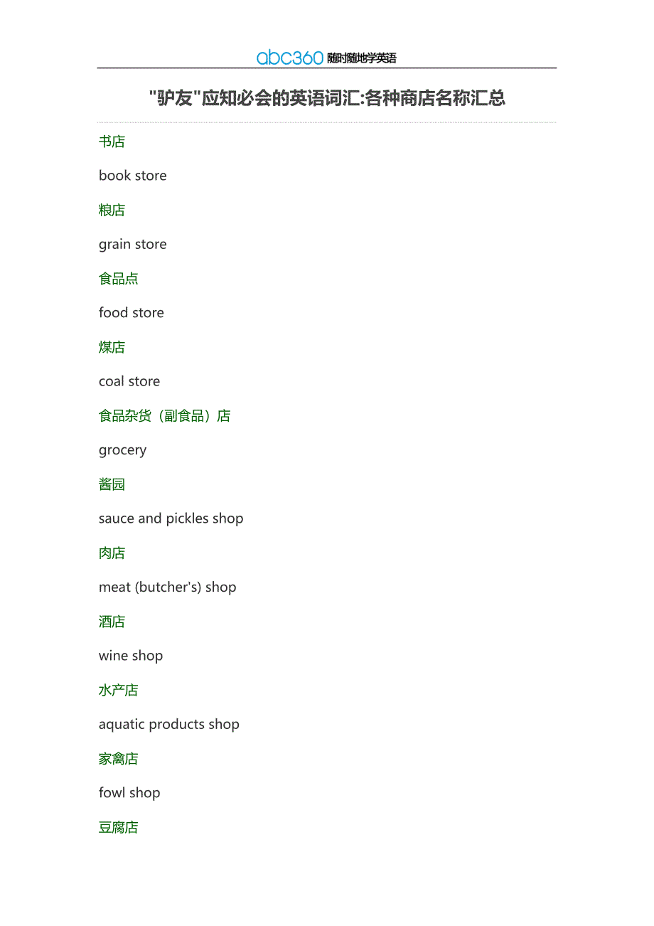 驴友应知必会的英语词汇：各种商店名称汇总.docx_第1页