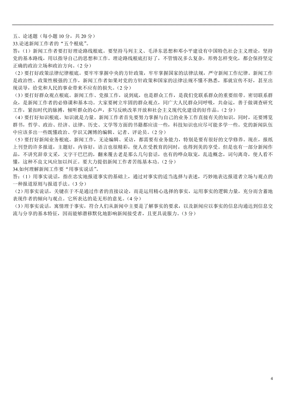 广播电视基础知识模拟试题一及答案_第4页