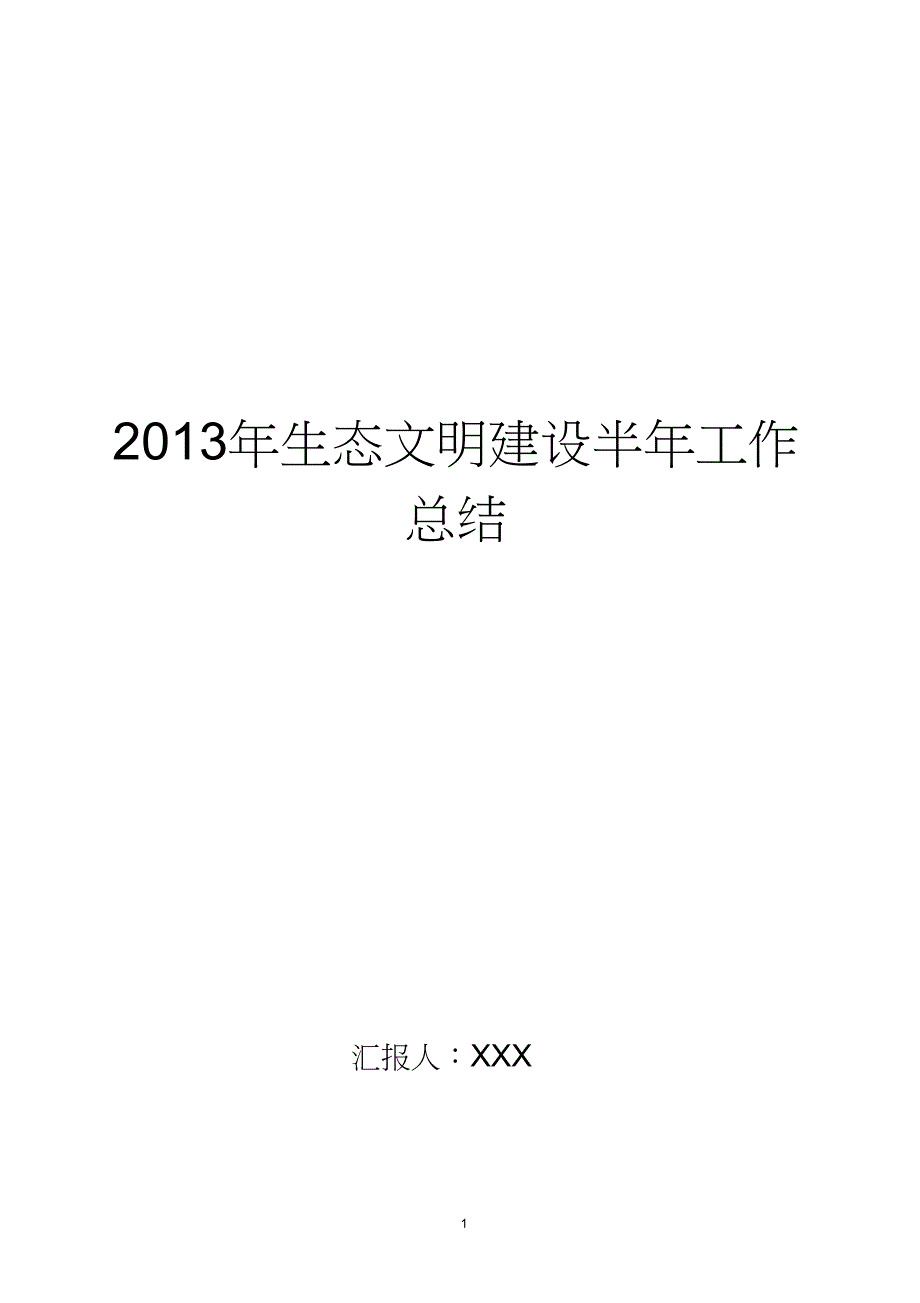 2020年生态文明建设半年工作总结..doc_第1页