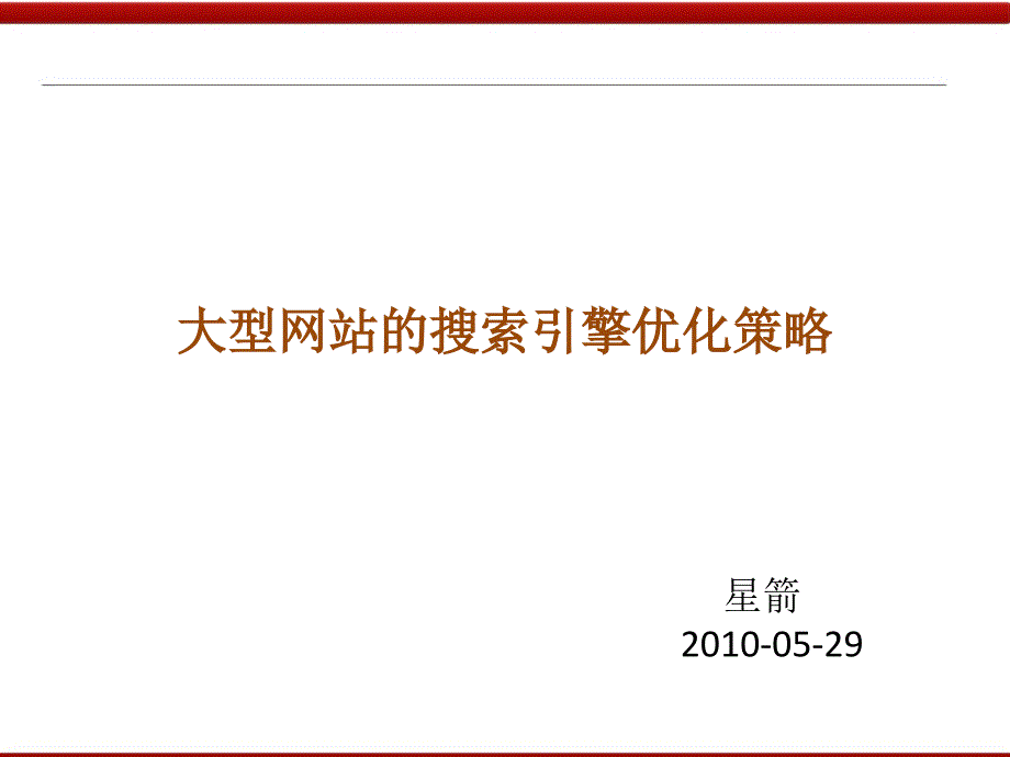 大型网站的搜索引擎优化策略_第1页