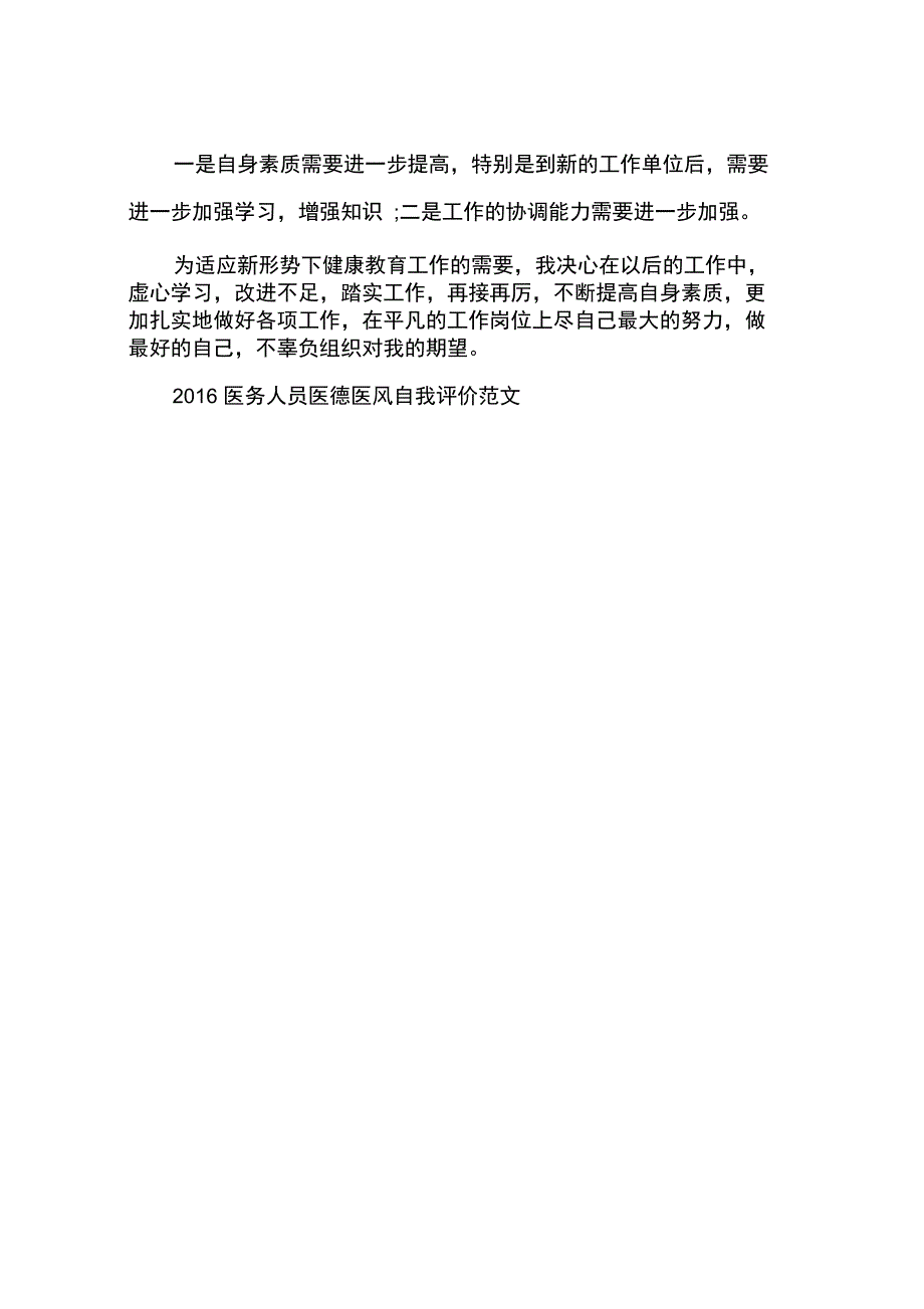 2016医务人员医德医风自我评价范文_第3页
