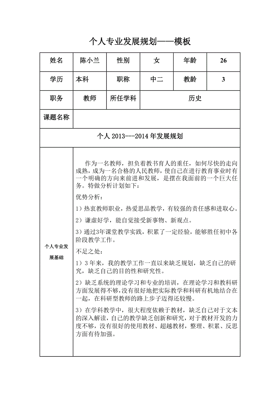 个人专业发展规划(陈小兰）2.docx_第1页