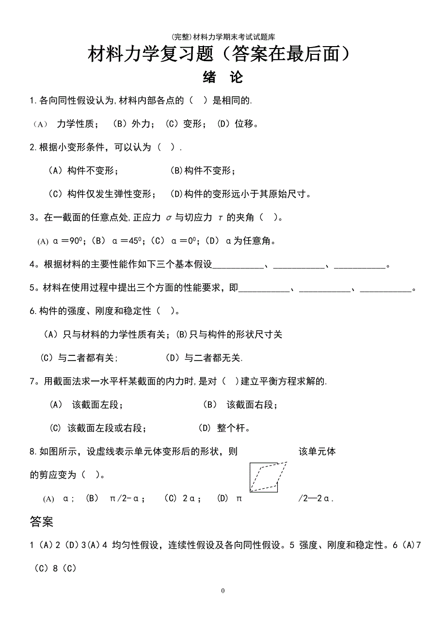 (最新整理)材料力学期末考试试题库_第2页