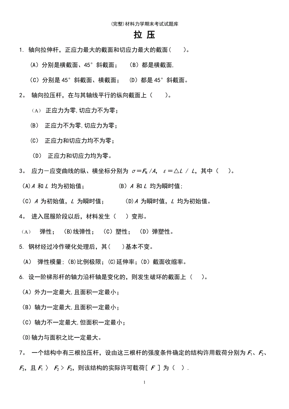 (最新整理)材料力学期末考试试题库_第3页