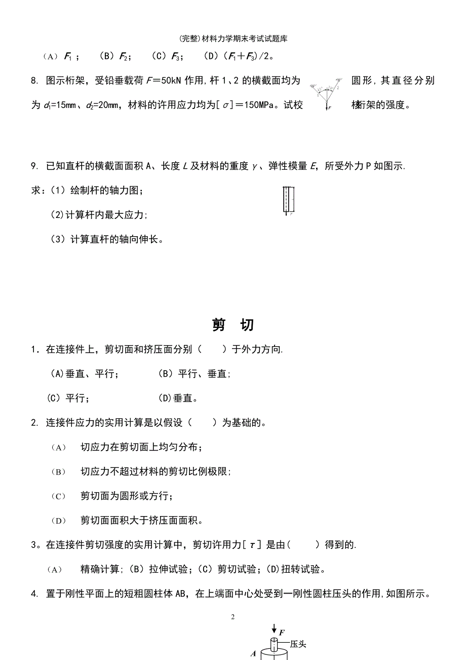 (最新整理)材料力学期末考试试题库_第4页