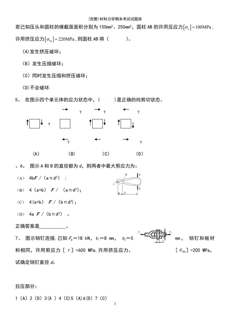 (最新整理)材料力学期末考试试题库_第5页