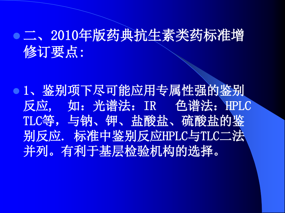 中国药典版抗生素品种增修订概况文档资料_第3页