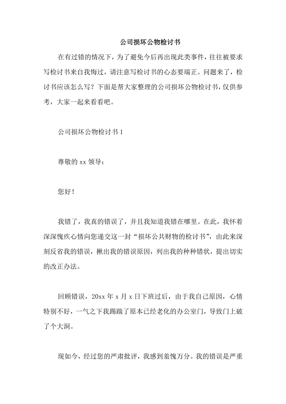 公司损坏公物检讨书_第1页