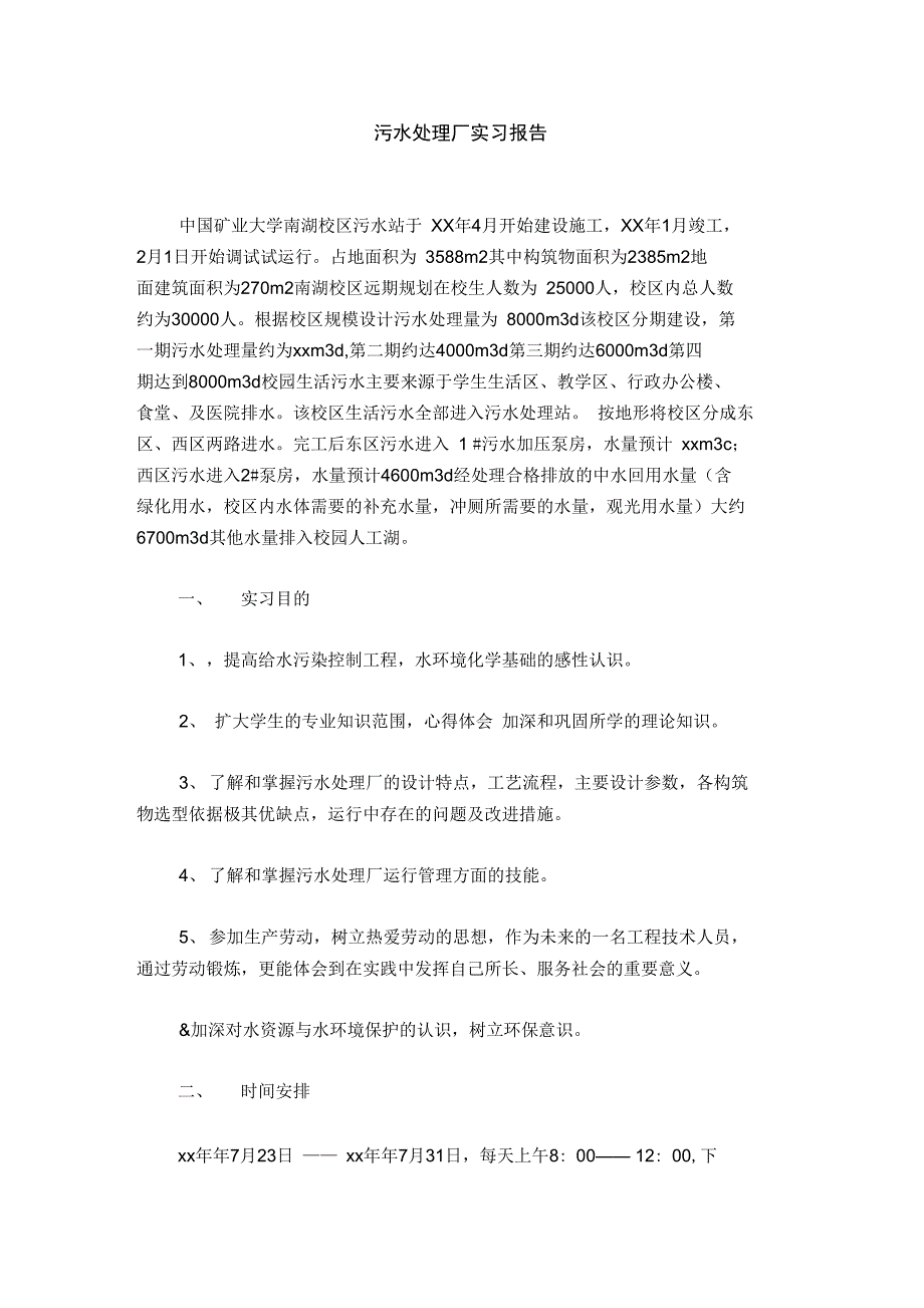 污水处理厂实习报告_第1页