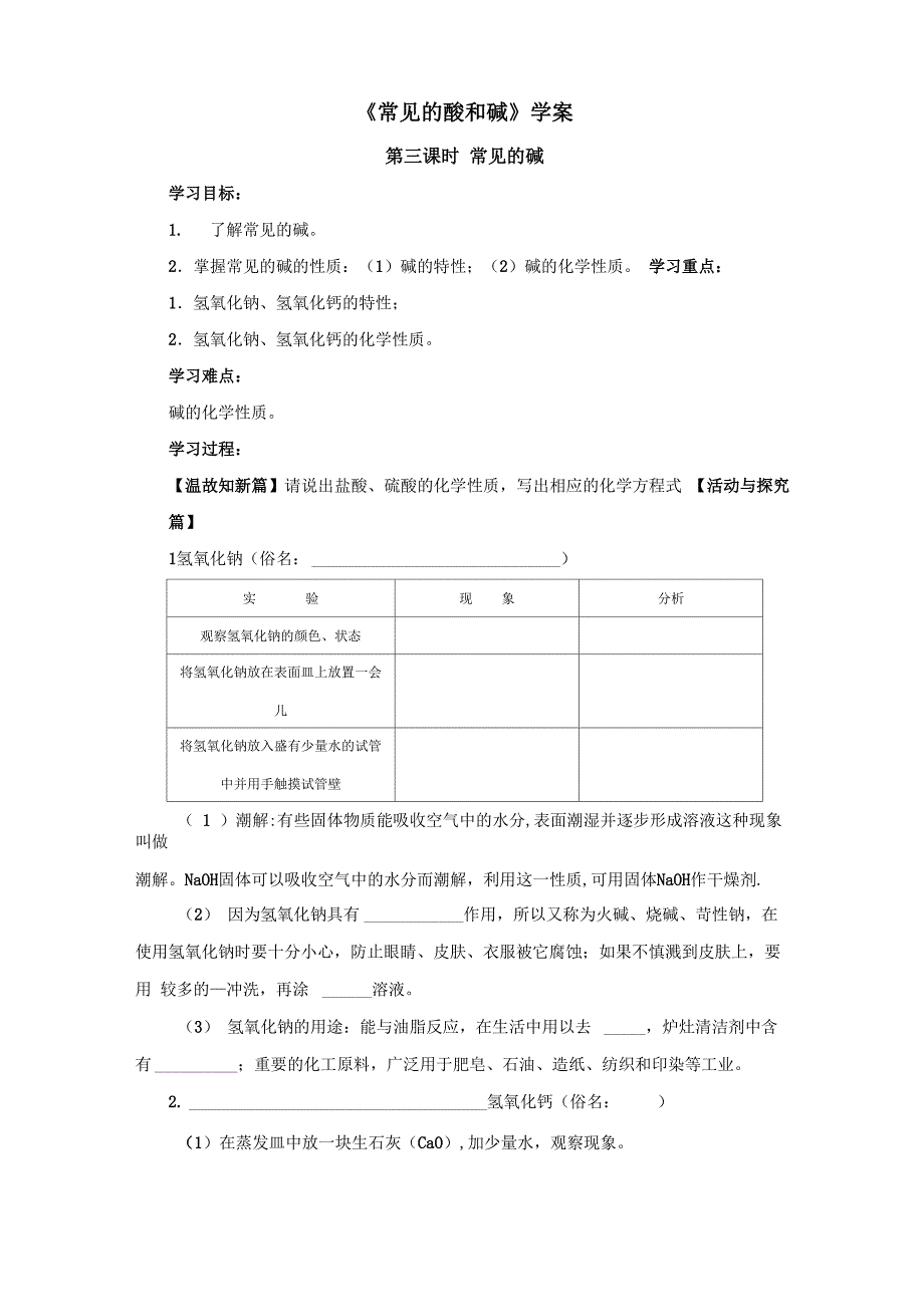 《常见的酸和碱》学案_第1页