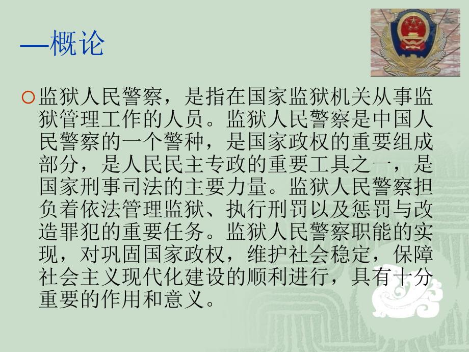 第一章监狱人民警察的性质任务.ppt_第4页