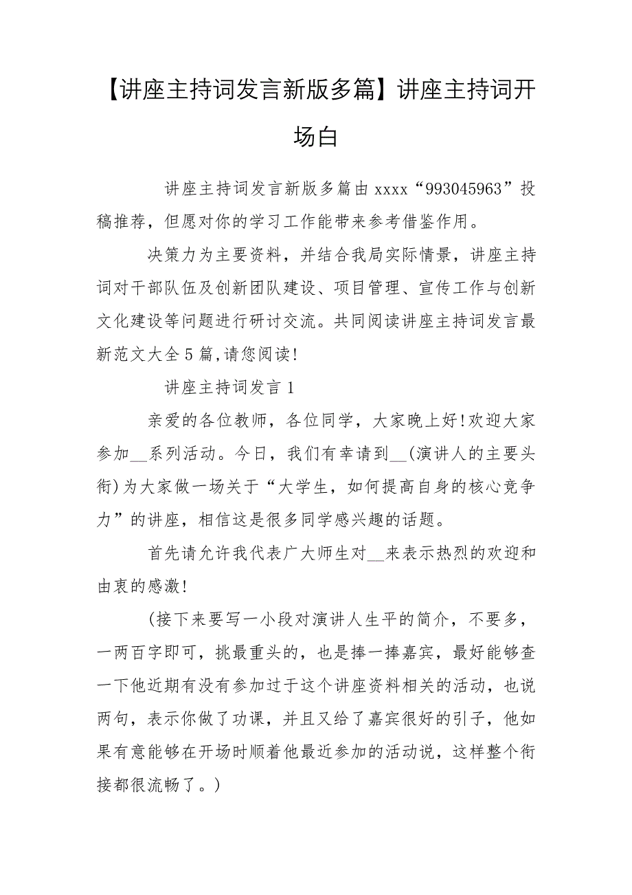 【讲座主持词发言新版多篇】讲座主持词开场白_第1页