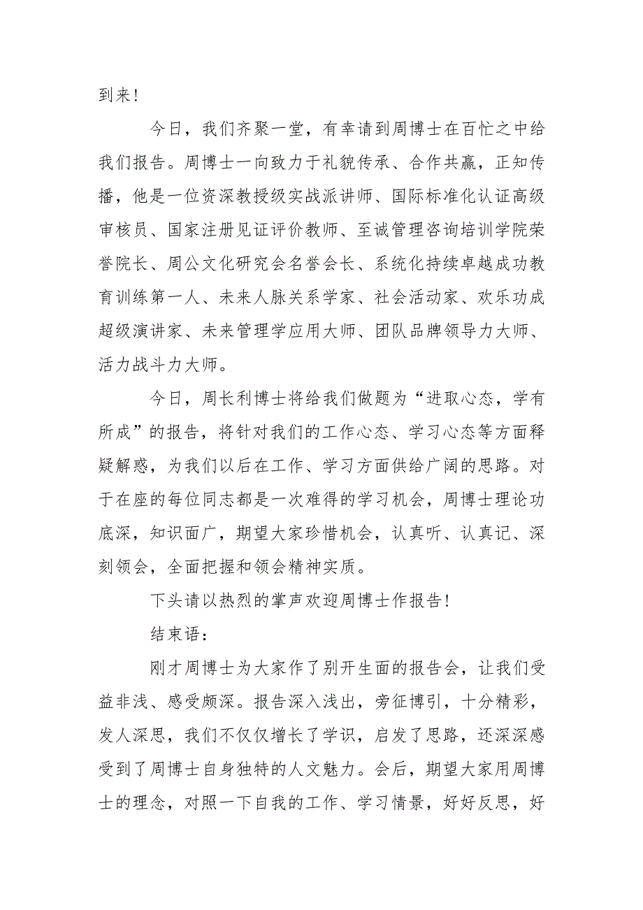 【讲座主持词发言新版多篇】讲座主持词开场白_第3页