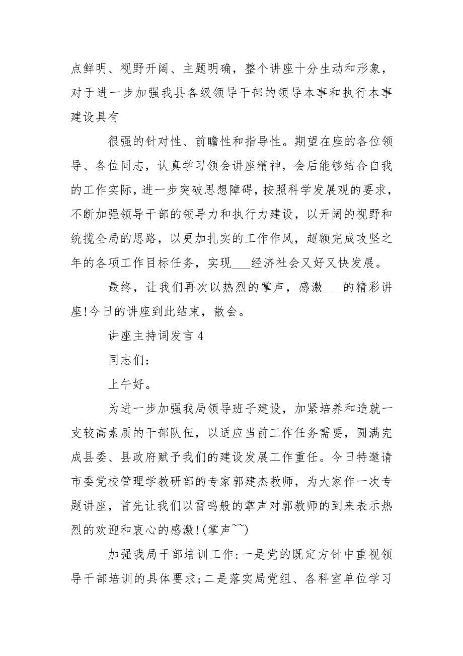 【讲座主持词发言新版多篇】讲座主持词开场白_第5页