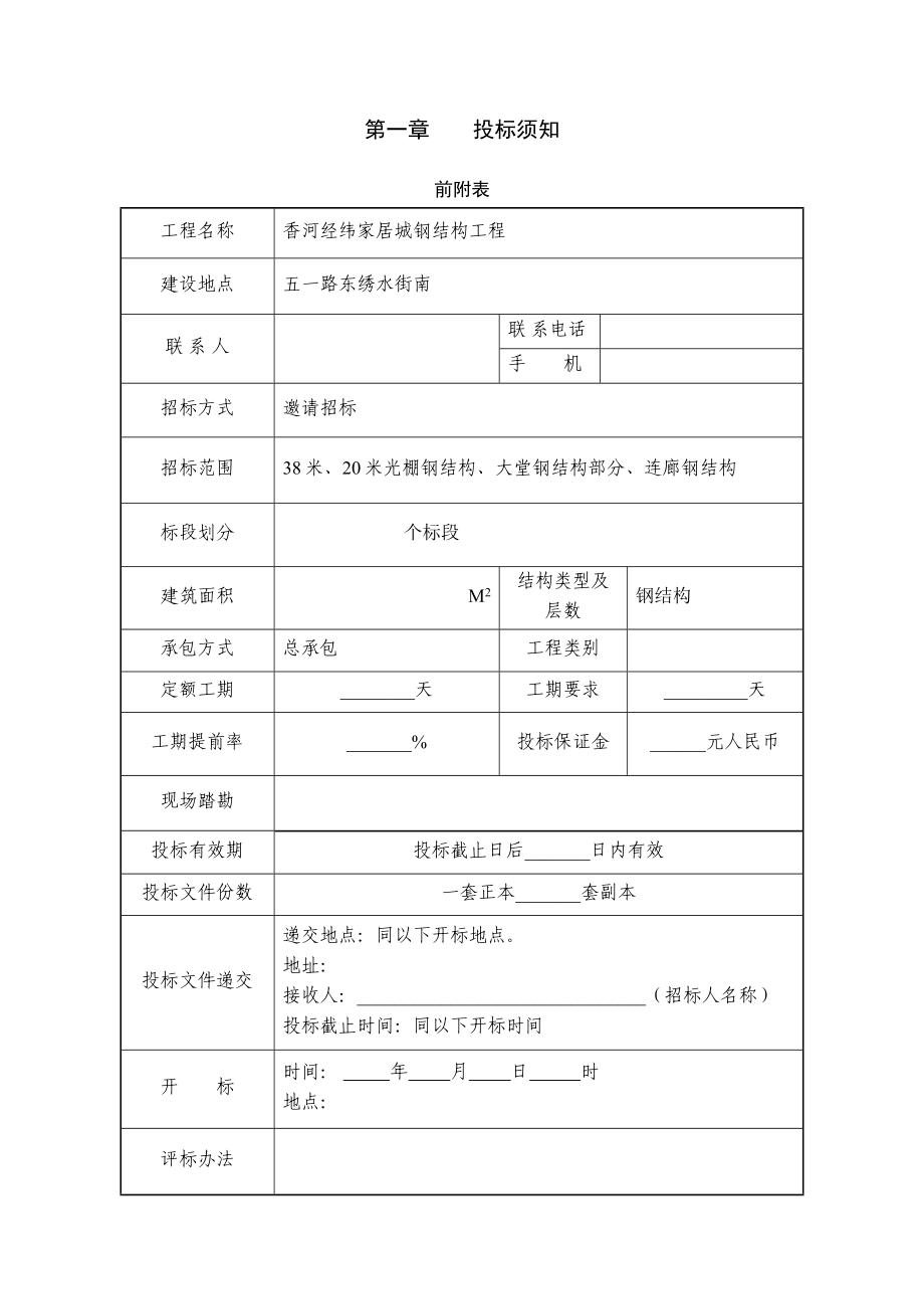 北京某家居城钢结构工程招标文件_第4页