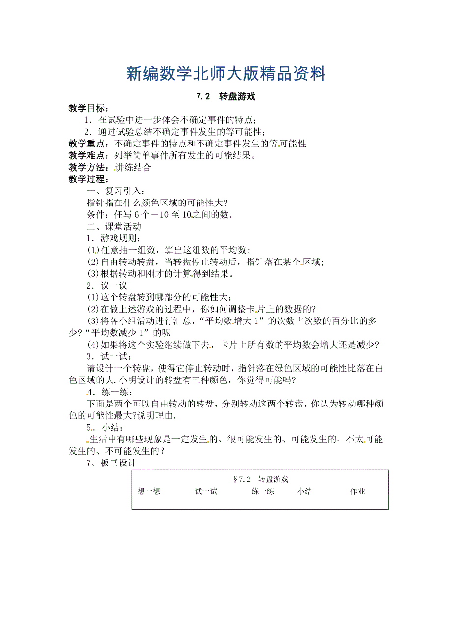 新编北师大版数学七年级上册7.2转盘游戏word教学设计_第1页