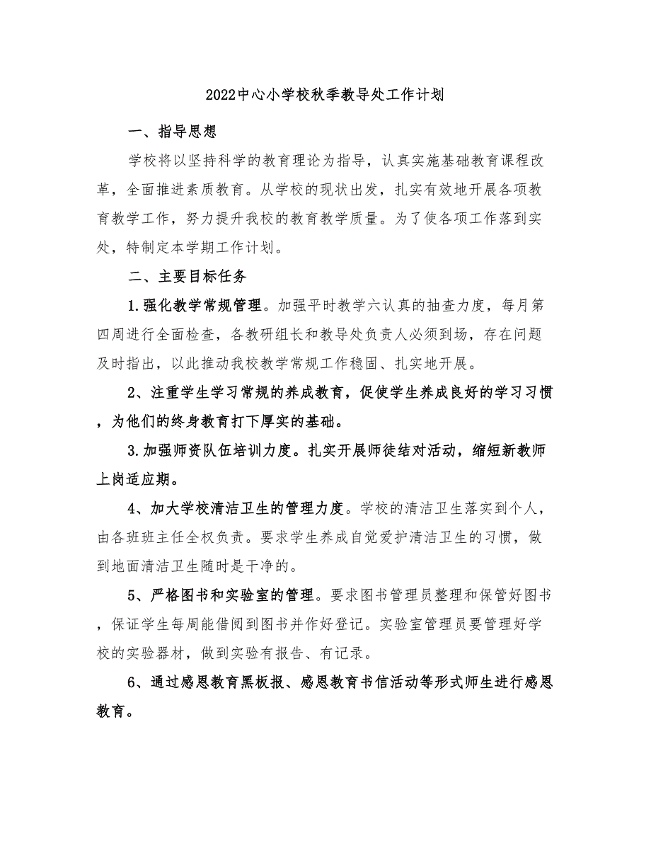 2022中心小学校秋季教导处工作计划_第1页