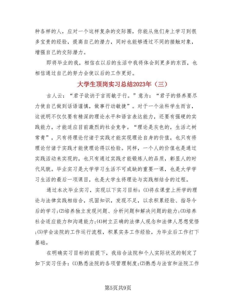 大学生顶岗实习总结2023年（三篇）.doc_第5页