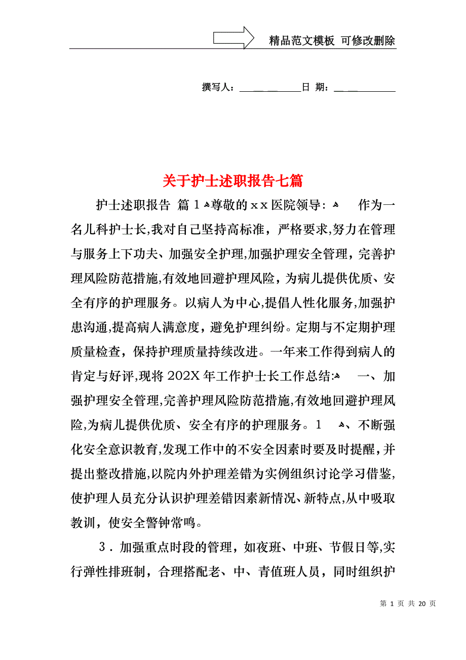 关于护士述职报告七篇_第1页