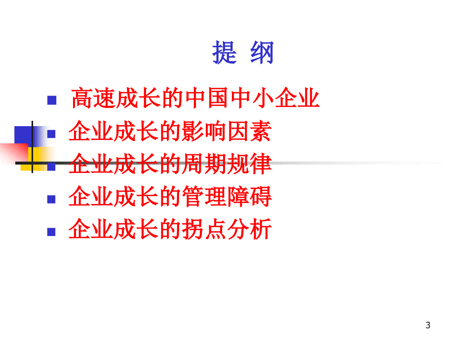 中小企业成长的一般规律.ppt_第3页