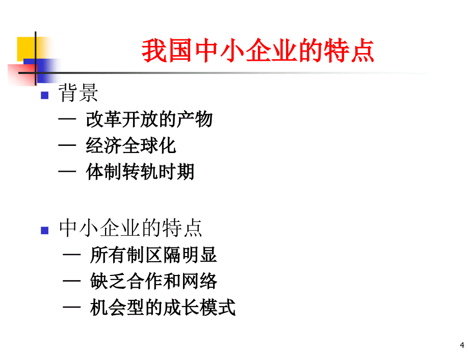 中小企业成长的一般规律.ppt_第4页