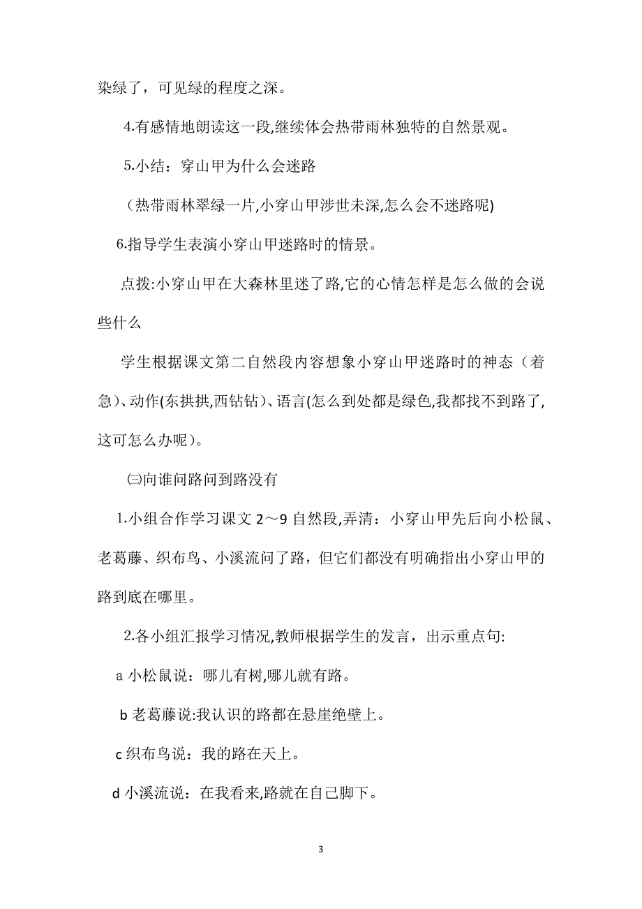 小学语文二年级教案穿山甲问路教学设计_第3页