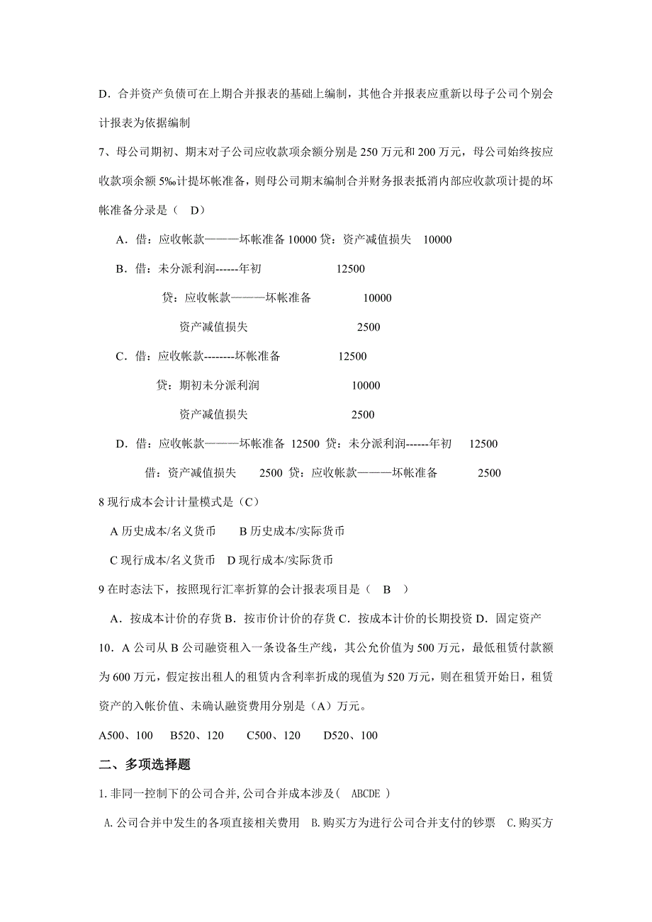 2023年7月中央电大高级财务会计试题及答案.doc_第2页