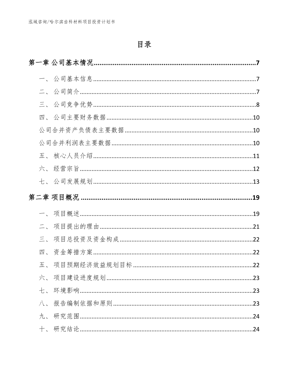 哈尔滨齿科材料项目投资计划书（参考模板）_第1页