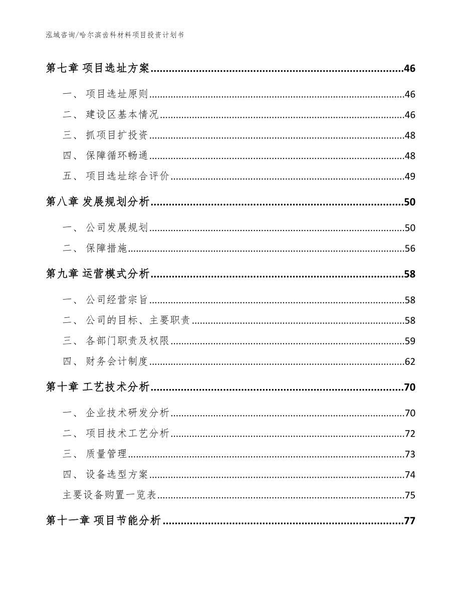 哈尔滨齿科材料项目投资计划书（参考模板）_第3页