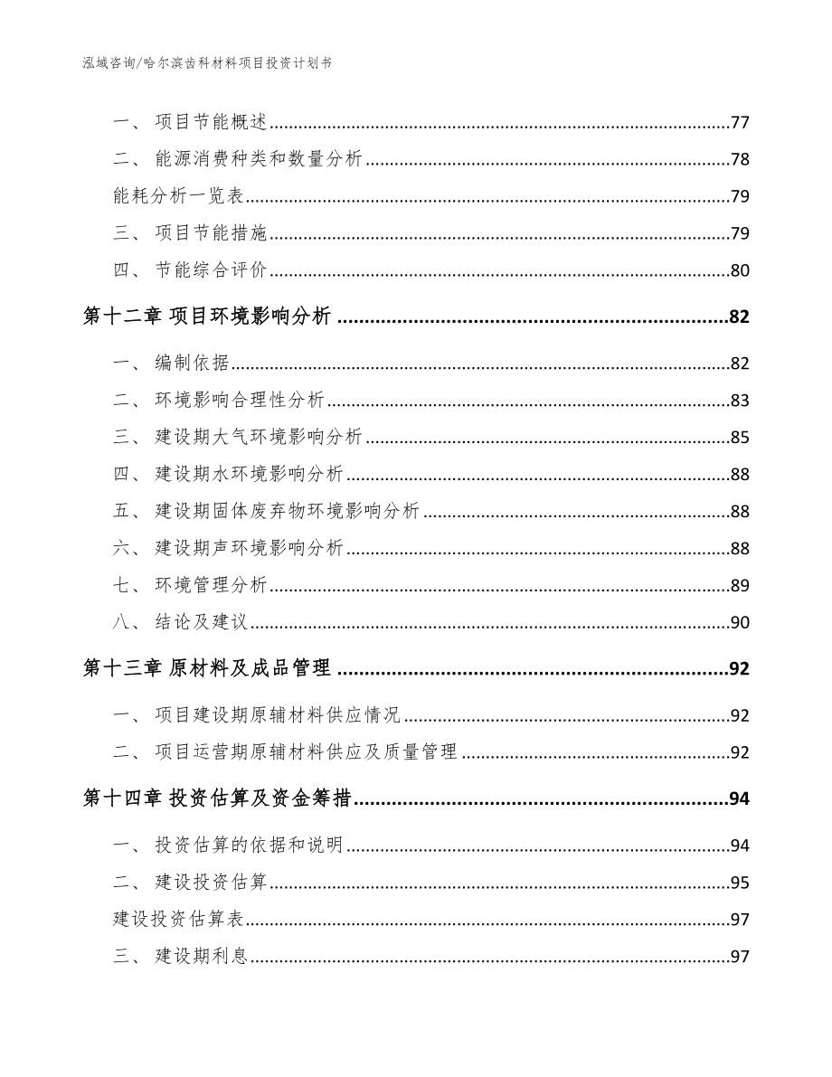 哈尔滨齿科材料项目投资计划书（参考模板）_第4页