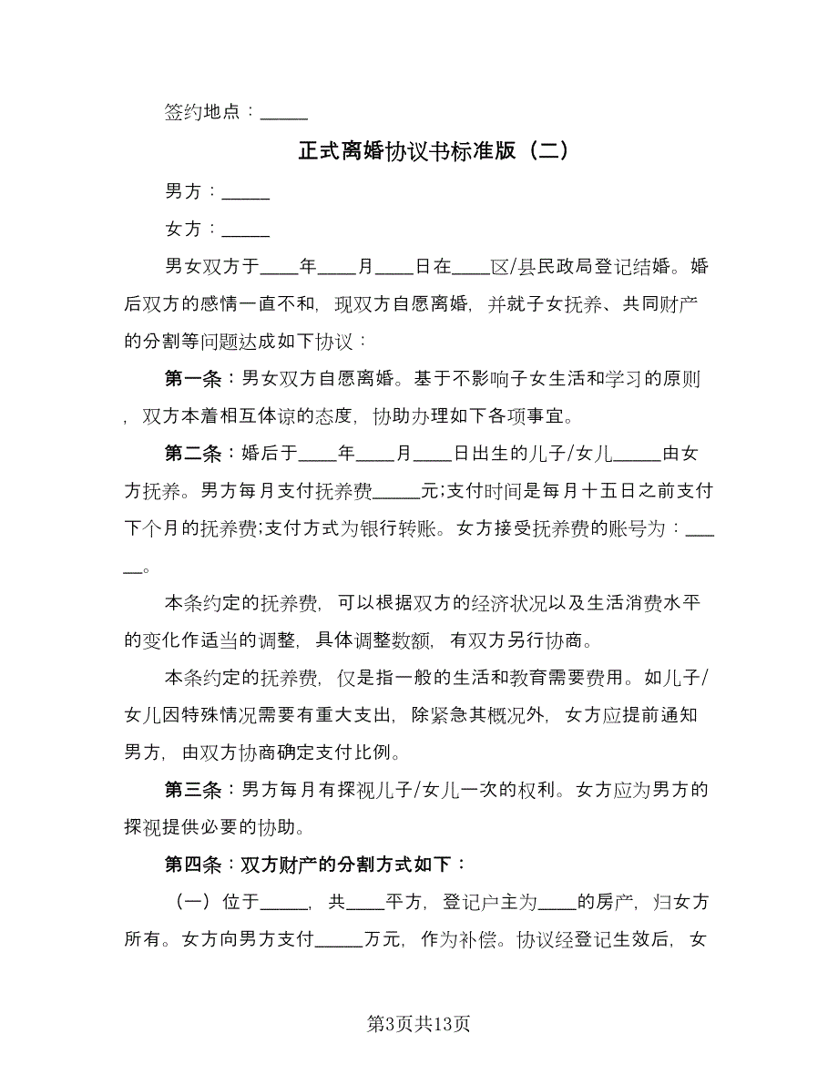 正式离婚协议书标准版（7篇）_第3页