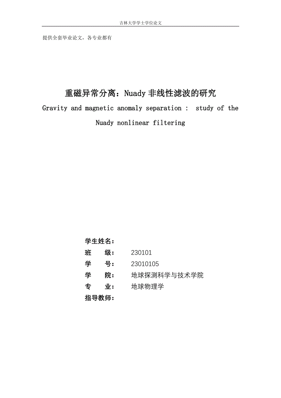 -重磁异常分离nuady非线性滤波的研究学士学位论文_第1页