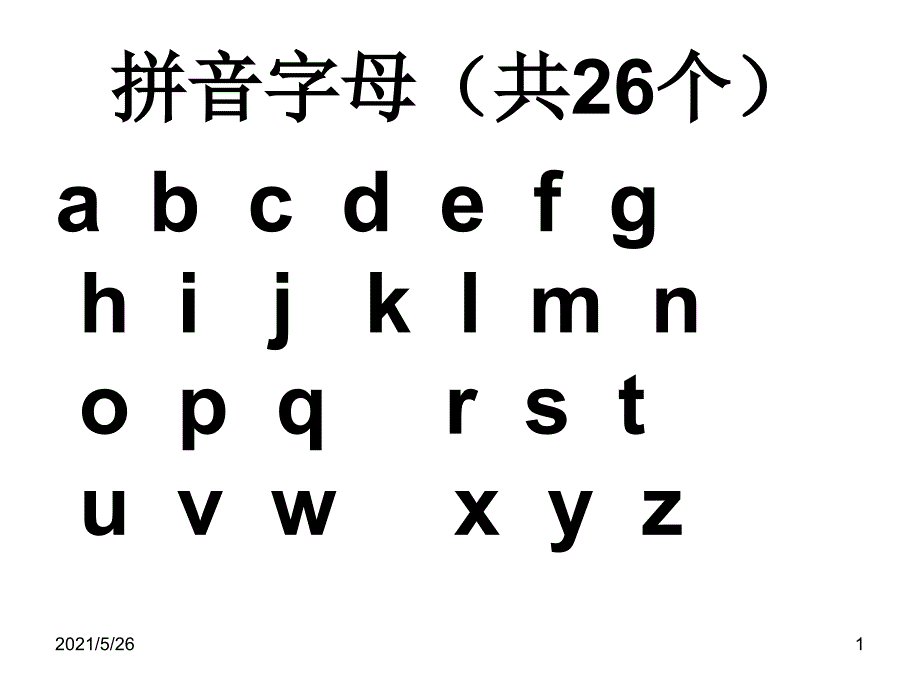 语文教学拼音字母表PPT优秀课件_第1页