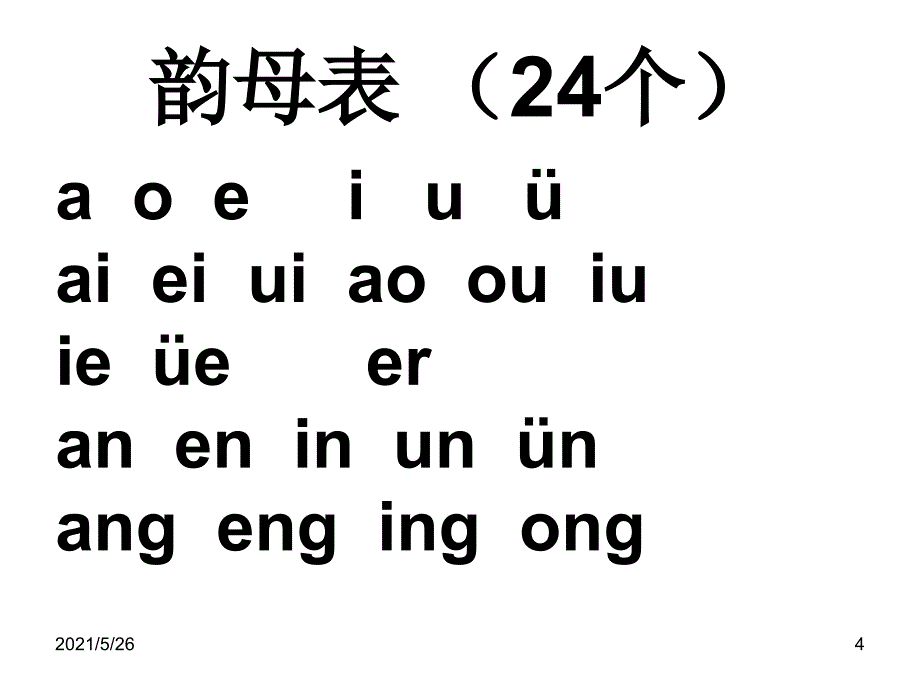 语文教学拼音字母表PPT优秀课件_第4页