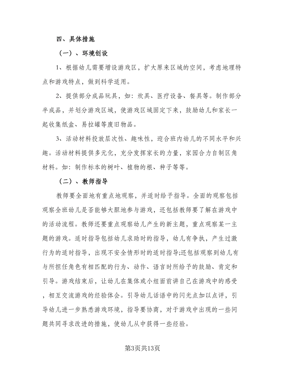 幼儿园大班教学上学期工作计划样本（4篇）_第3页